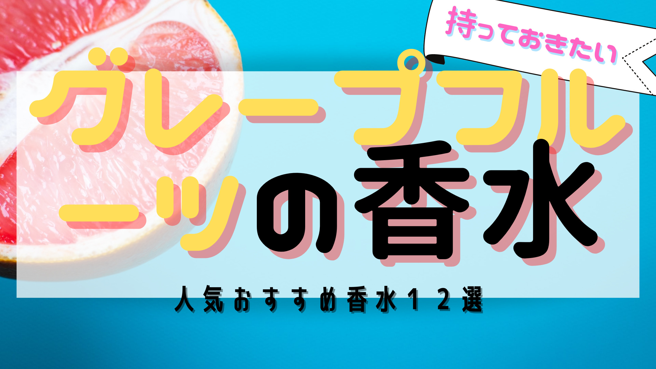 １つは持ちたい グレープフルーツ の人気おすすめ香水１２選 男女別に紹介 おがけんぶろぐ